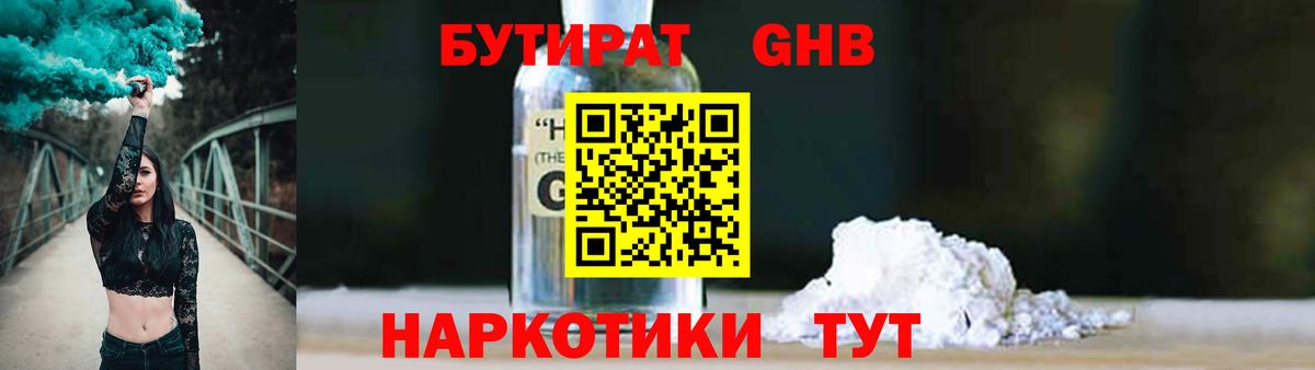 БУТИРАТ оксибутират Гулькевичи