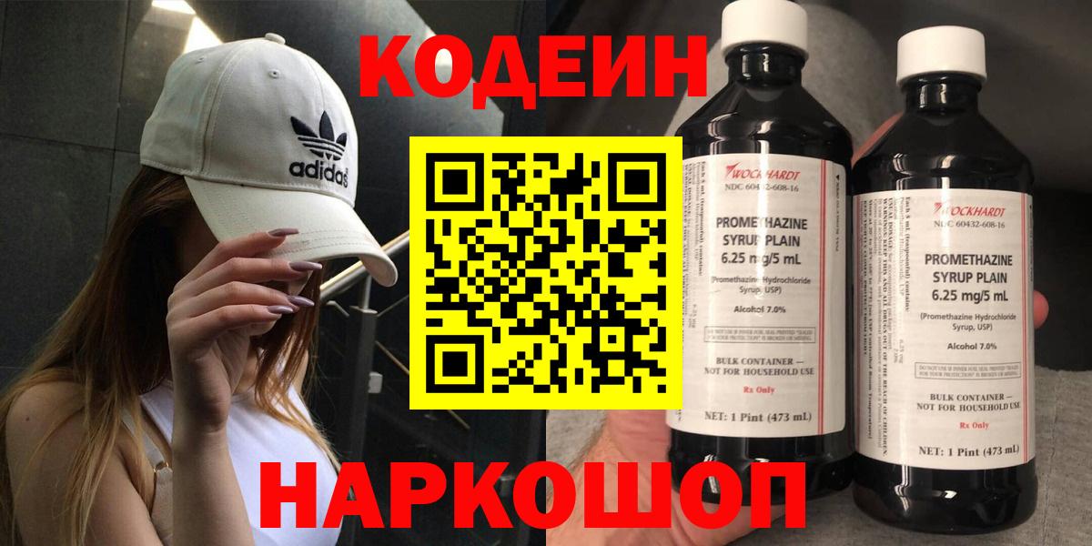 Codein напиток Lean (лин)  Кодеиновый сироп Lean Purple Drank  Вход с VPN  Гулькевичи 
